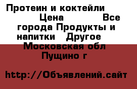 Протеин и коктейли Energy Diet › Цена ­ 1 900 - Все города Продукты и напитки » Другое   . Московская обл.,Пущино г.